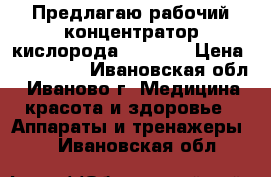 Предлагаю рабочий концентратор кислорода Ever Go › Цена ­ 240 000 - Ивановская обл., Иваново г. Медицина, красота и здоровье » Аппараты и тренажеры   . Ивановская обл.